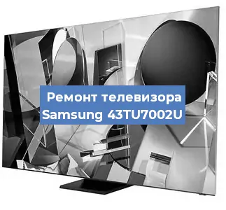 Ремонт телевизора Samsung 43TU7002U в Краснодаре